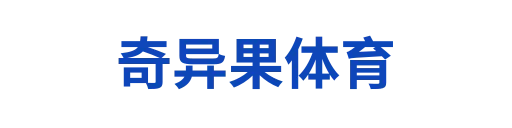 奇异果体育